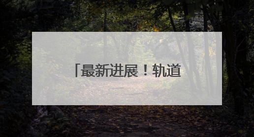 最新进展！轨道交通6号线1个区间双线贯通！